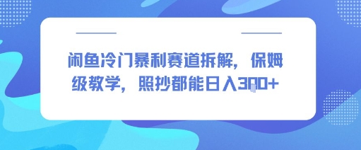 闲鱼冷门暴利赛道拆解，保姆级教学，照抄都能日入3张+-水水网赚