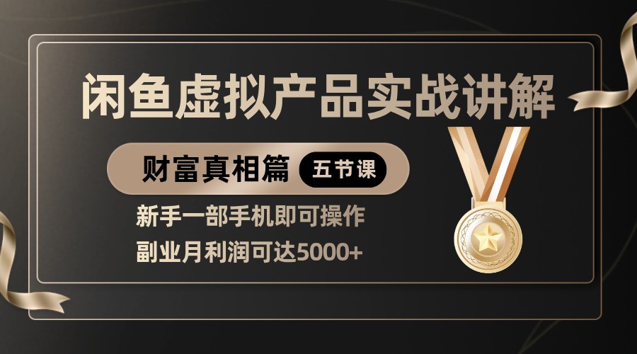 精品闲鱼虚拟产品实战讲解，新手一部手机即可操作，副业月利润可达5000+-水水网赚