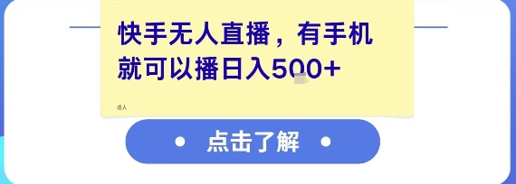 快手无人直播，有手机就可以播，收益可观日入5张+-水水网赚