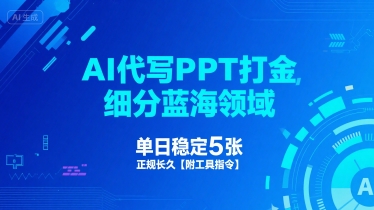 AI代写PPT打金，细分蓝海领域，单日稳定5张，正规长久【附工具指令】-水水网赚