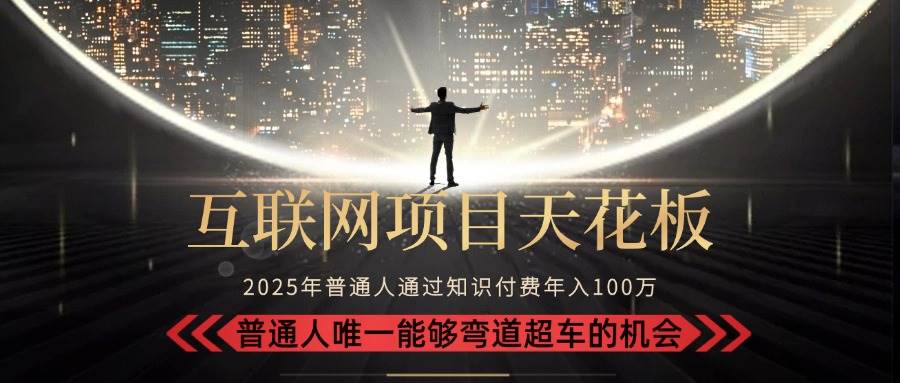 （15361期）2025“互联网项目天花板”：不做韭菜，做镰刀！“月入 10W+ 普通人弯道…-水水网赚