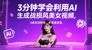 3分钟学会利用AI生成战损风美女视频， 0成本涨粉快，多渠道变现-水水网赚