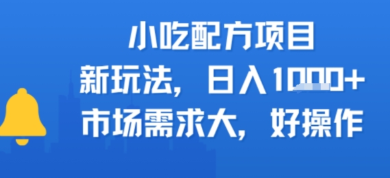 小吃配方项目，新玩法，日入多张，市场需求大，好操作-水水网赚