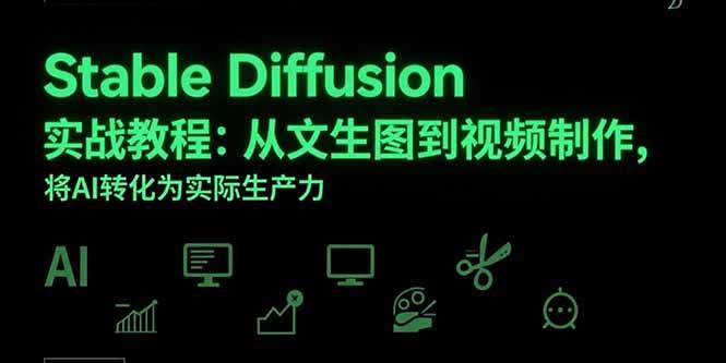 （15494期）Stable Diffusion实战教程：从文生图到视频制作，将AI转化为实际生产力-水水网赚