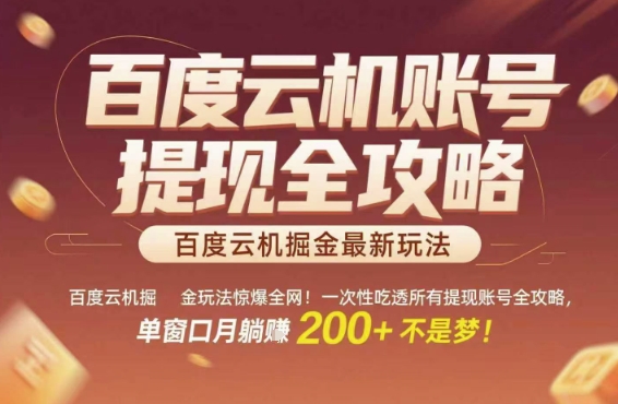 百度云机掘金玩法惊爆全网！一次性吃透所有提现账号全攻略，单窗口月躺入200+【揭秘】-水水网赚