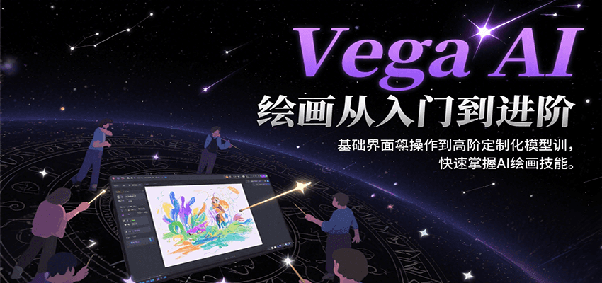 Vega AI绘画从入门到进阶，基础界面操作到高阶定制化模型训，快速掌握AI绘画技能-水水网赚