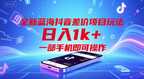 全新蓝海抖音差价项目玩法，日入1k+，一部手机即可操作【揭秘】-水水网赚