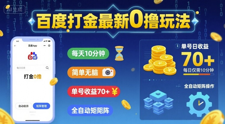 百度打金最新0撸玩法，每天10分钟，简单无脑，单号收益70+，全自动矩阵挂G【揭秘】-水水网赚