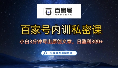 百家号正确的写作的方式，小白也可以轻松写出原创文章，10分钟学会，新手也能日更爆文日入3张-水水网赚