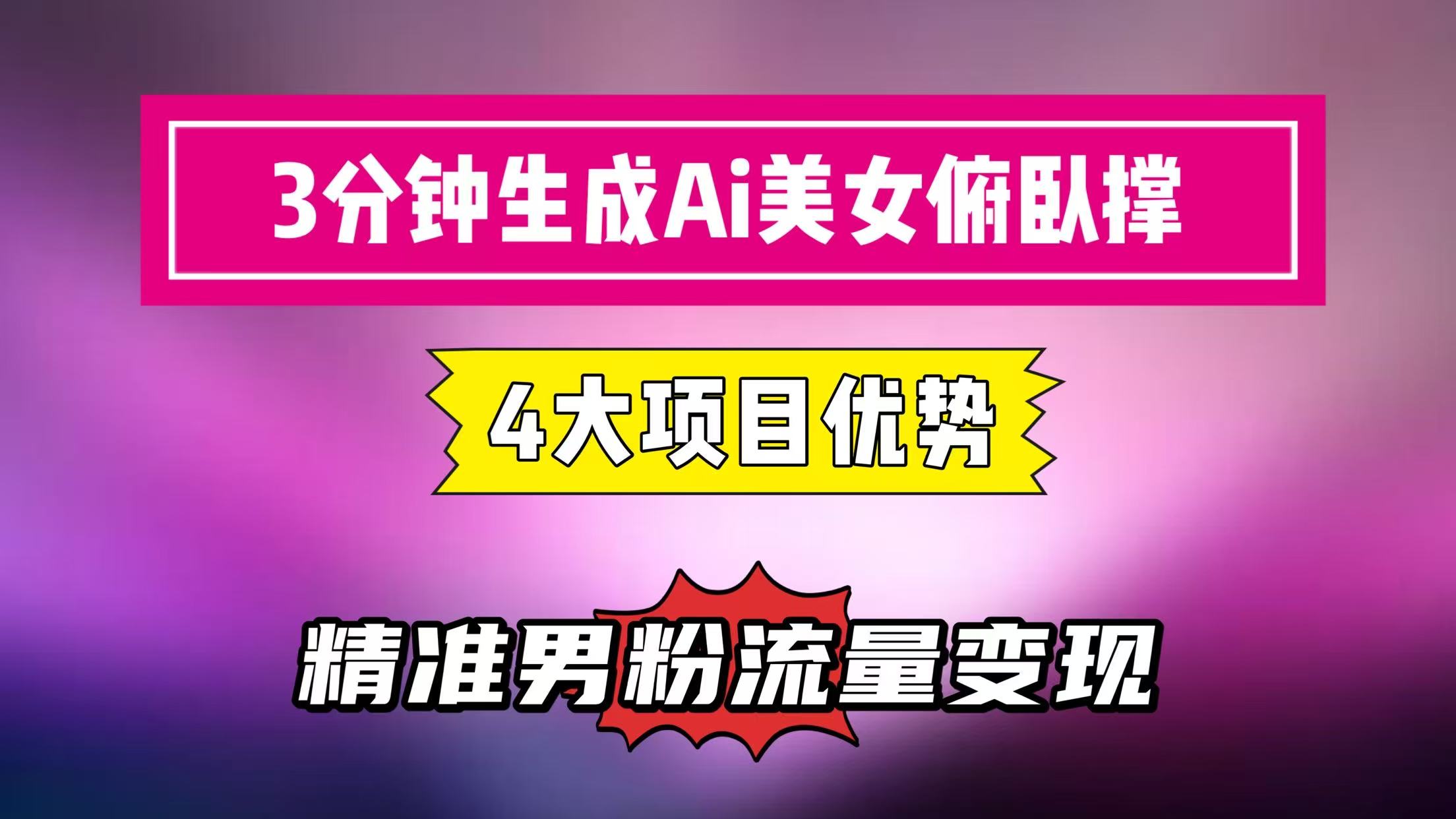 3分钟生成AI美女俯卧撑短视频：轻松起号，精准男粉流量变现利器！”-水水网赚