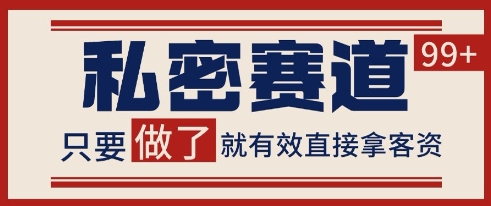小红书某音私密赛道引流获客 自热矩阵日引200+【揭秘】-水水网赚