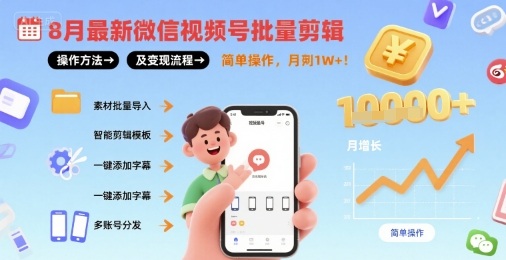 8月最新微信视频号批量剪辑操作方法及变现流程，简单操作，月入1w+-水水网赚