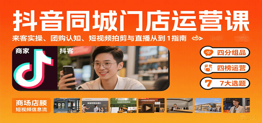 抖音同城门店运营课：来客实操、团购认知、短视频拍剪与直播从0到1指南-水水网赚