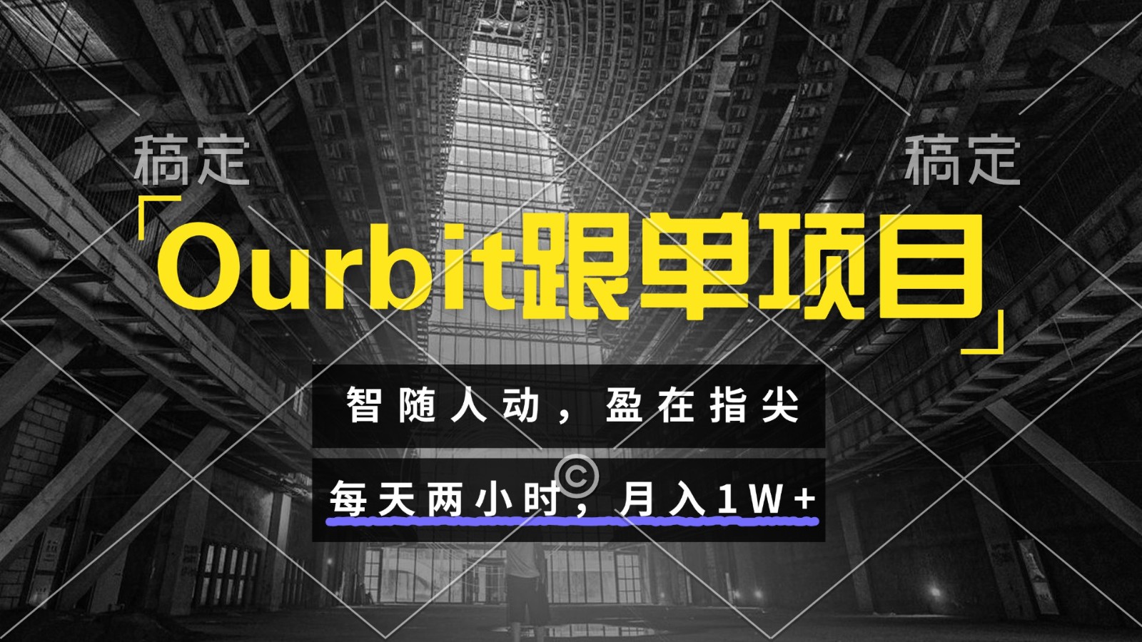 Ourbit跟单项目 智随人动，盈在指尖 每天两小时，月入1W+-水水网赚