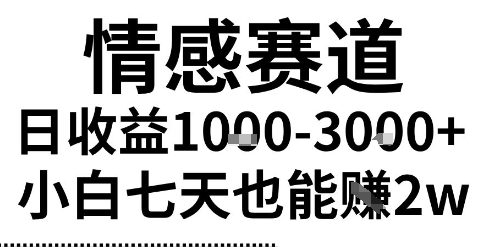 2025最新风口情感无脑暴力掘金项目，新人操作一周挣了2W，长期稳定小白可做【揭秘】-水水网赚