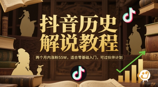 抖音历史解说教程，两个月内涨粉55W，适合零基础入门，可过伙伴计划-水水网赚