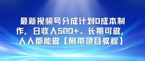 最新视频号分成计划0成本制作，日收入5张，长期可做，人人都能做【附带项目教程】-水水网赚