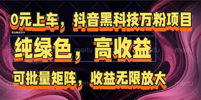 （15052期）抖音黑科技万粉项目：可批量矩阵，收益无限放大-水水网赚