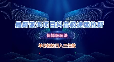 最新蓝海项目抖音极速版拉新，保姆级玩法，单日轻松日入三位数-水水网赚