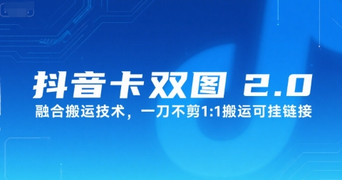 抖音卡双图文2.0融合搬运技术，一刀不剪1：1搬运可挂链接-水水网赚