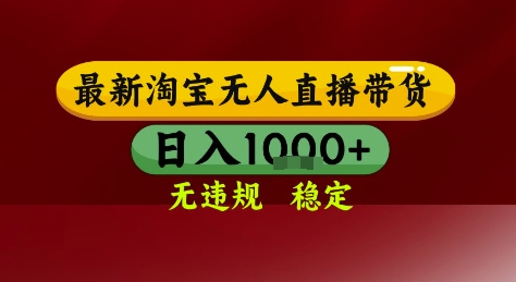 淘宝无人直播带货，独家技术，电脑全天开播，无违规无封号轻松上手，日入1k+【揭秘】-水水网赚