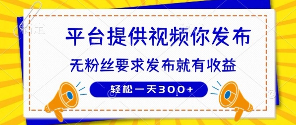 种草平台提供视频 你发布 无粉丝要求 发布就有钱 轻松一天3张+【揭秘】-水水网赚