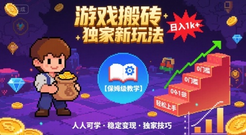 游戏搬砖独家新玩法，日入1k+轻松实现，保姆级教学，无门槛，人人可上手【揭秘】-水水网赚