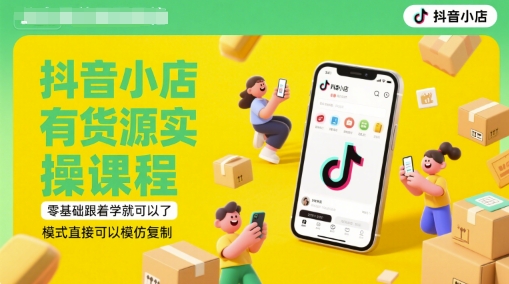 抖音小店有货源实操课程，零基础跟着学就可以了，模式直接可以模仿复制(更新6月)-水水网赚