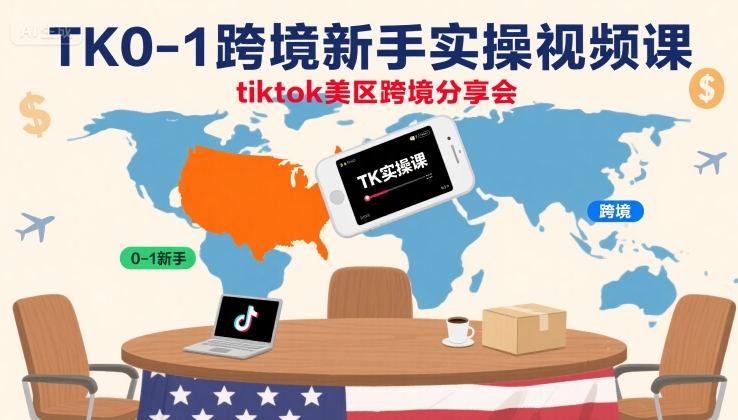 TK0-1跨境新手实操视频课，tiktok美区跨境分享会-水水网赚