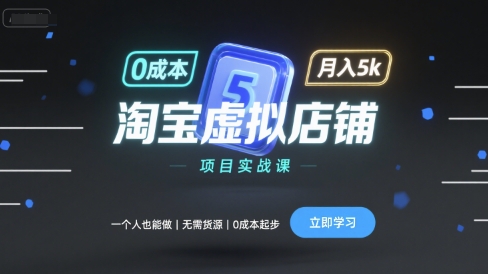淘宝虚拟店铺项目实战课，一个人也能做，无需货源、0成本起步，月入5k-水水网赚