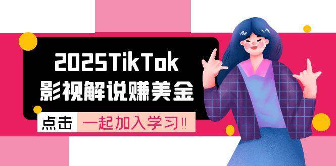 2025TikTok影视解说赚美金，账号注册全流程，中视频计划变现原理-水水网赚