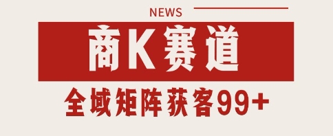 小红书某音商K赛道引流获客 自热矩阵日引200+【揭秘】-水水网赚