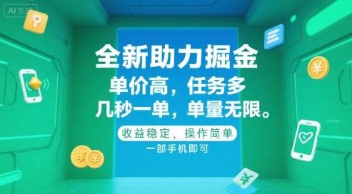 全新助力掘金 ，单价高 ，任务多 ，几秒一单 ，单量无限，收益稳定，操作简单，一部手机即可【揭秘】-水水网赚