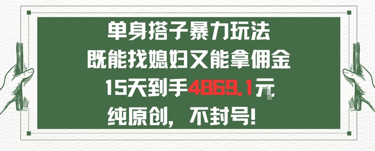 单身男女找搭子，既能找媳妇又能拿佣金的玩法一个微信15天到手4869-水水网赚