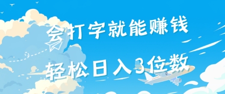 会打字就能挣钱，操作无门槛，轻松日入2位数-水水网赚