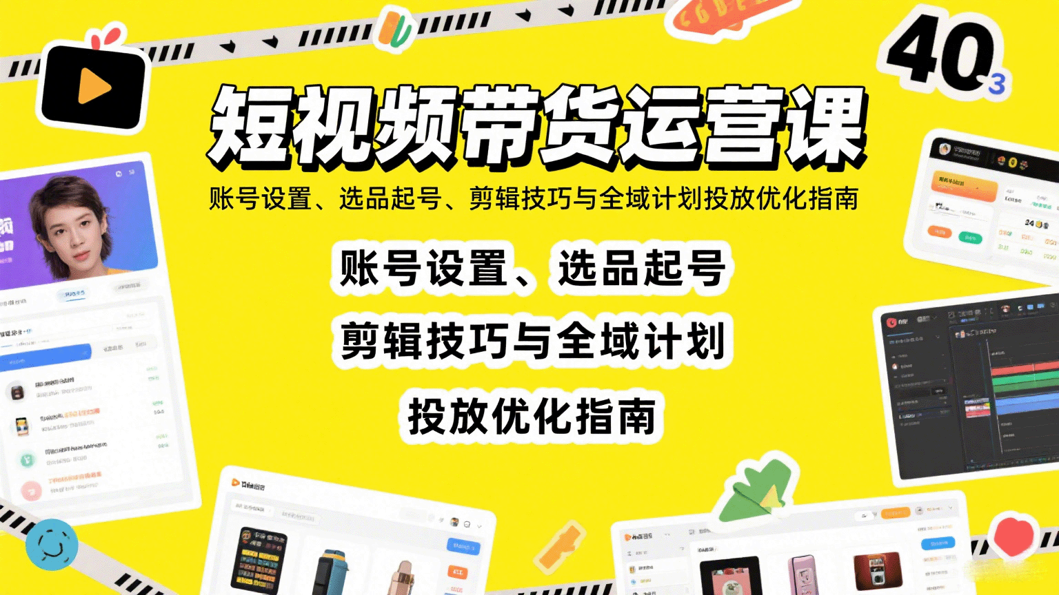 短视频带货运营课：账号设置、选品起号、剪辑技巧与全域计划投放优化指南-水水网赚