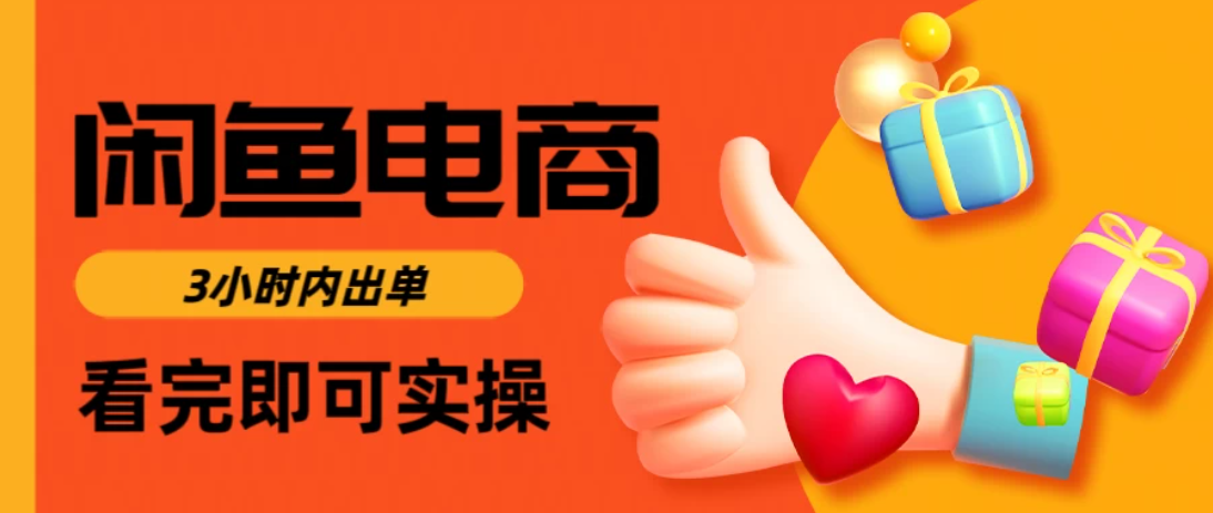 闲鱼电商，从入门到出单只需要3小时，每天纯利润1000＋-水水网赚
