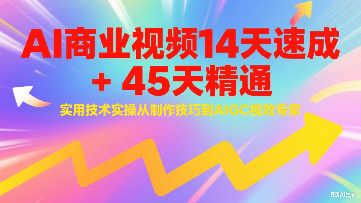 AI商业视频14天速成+45天精通实用技术实操，从制作技巧到AIGC视效专家-水水网赚
