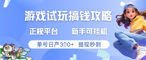 游戏试玩搞钱攻略正规平台，新手可挂G，单号日产3张+提现秒到【揭秘】-水水网赚