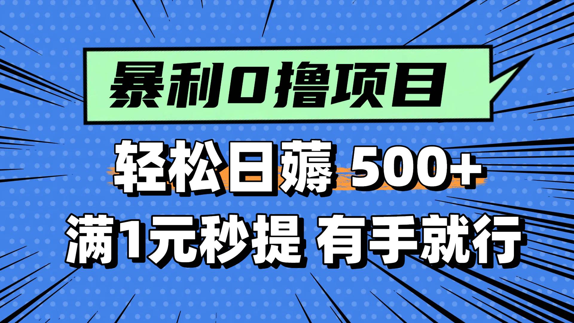 （14928期）零撸小任务，轻松日薅500+，满1元秒提现，小白有手就能做-水水网赚