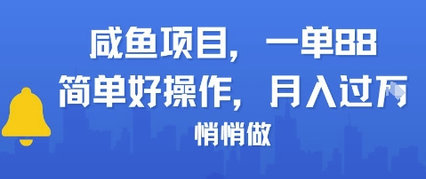 咸鱼项目一单88，简单好操作，月入1W，悄悄做-水水网赚