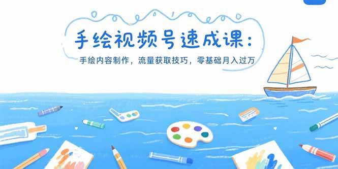 （15459期）手绘视频号速成课：手绘内容制作，流量获取技巧，零基础月入过万-水水网赚