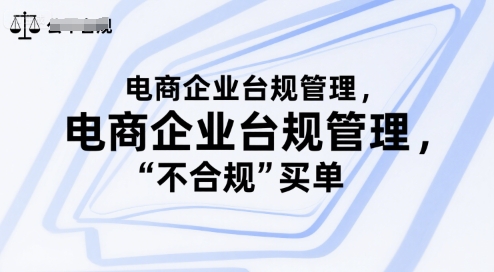 电商企业台规管理，别让你的公司为“不合规”买单-水水网赚