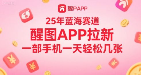 25年蓝海赛道，醒图APP拉新，一部手机一天轻松几张-水水网赚