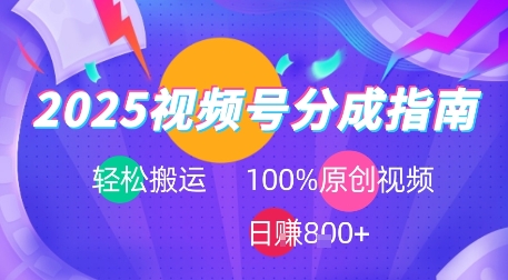 2025视频号分成指南，轻松搬运，100%原创视频高收益，日入8张+-水水网赚