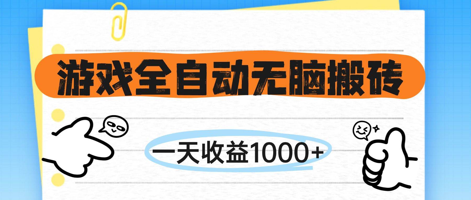 （14943期）游戏全自动无脑搬砖，一天收益1000+，不需要玩游戏-水水网赚