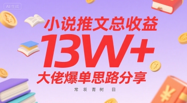 小说推文总收益13W+大佬爆单思路分享，常青树项目-水水网赚