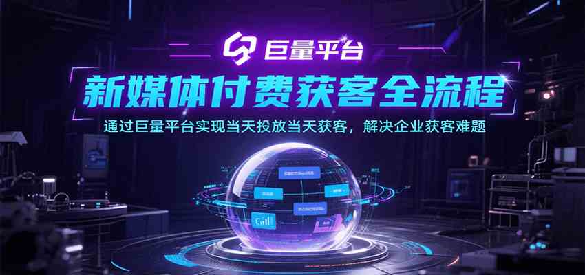 新媒体付费获客全流程，通过巨量平台实现当天投放当天获客，解决企业获客难题-水水网赚