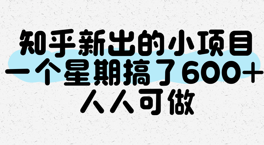 知乎新出的小项目，一个星期搞了600+，人人可做-水水网赚