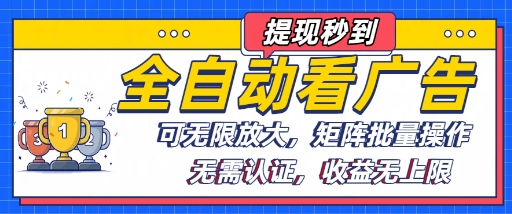 全自动看广告项目，可无限放大，可矩阵批量操作-水水网赚